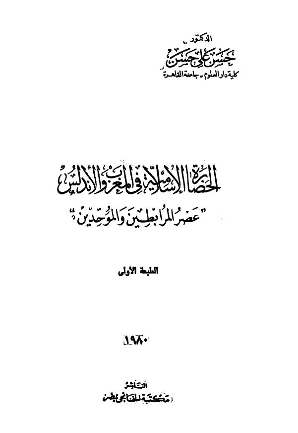 الحضاره الاسلامیه فی المغرب و الاندلس؛ عصر المرابطین و الموحدین