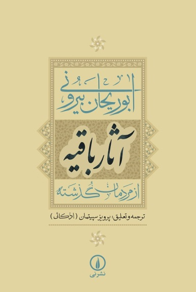 آثار باقيه (از مردمان گذشته)؛ ترجمه فارسي الآثار الباقيه عن القرون الخاليه