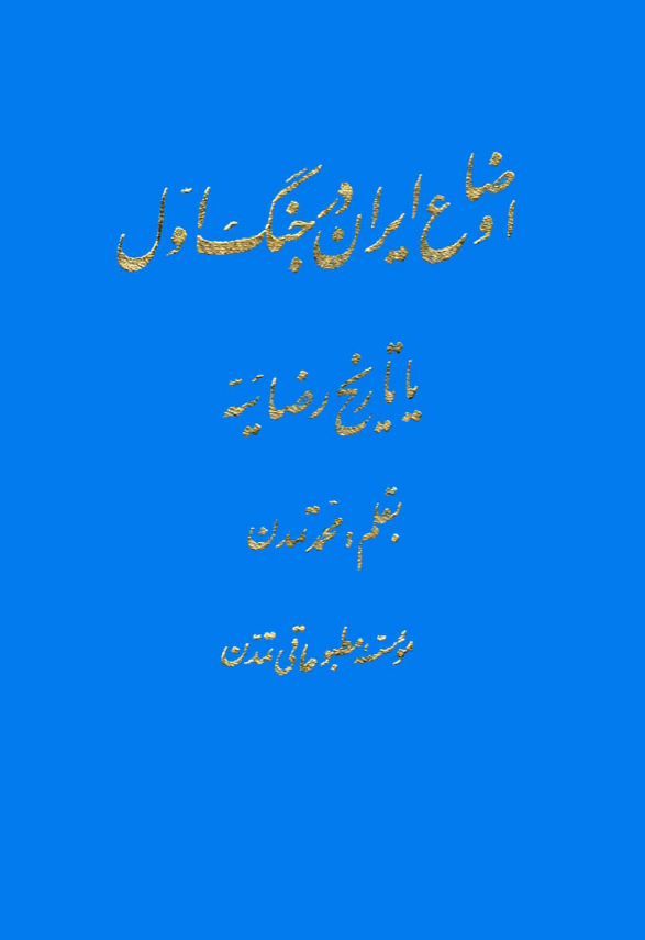 اوضاع ايران در جنگ اول يا تاريخ رضائيه