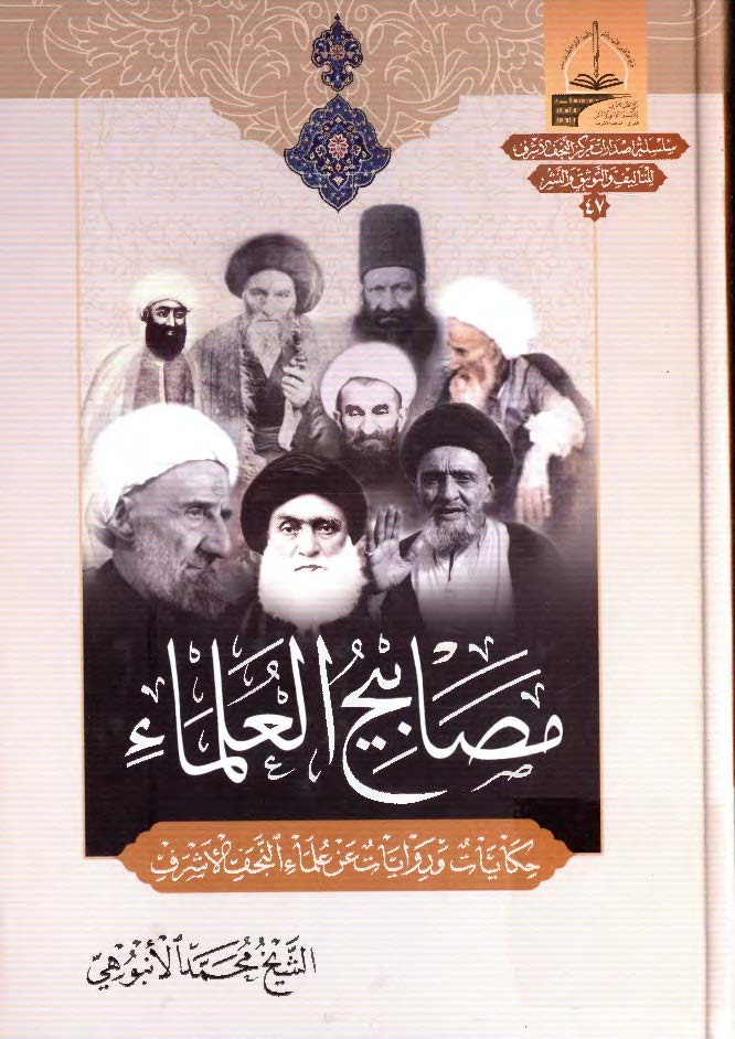 مصابیح العلماء: حکایات و روایات عن علماء النجف الاشرف