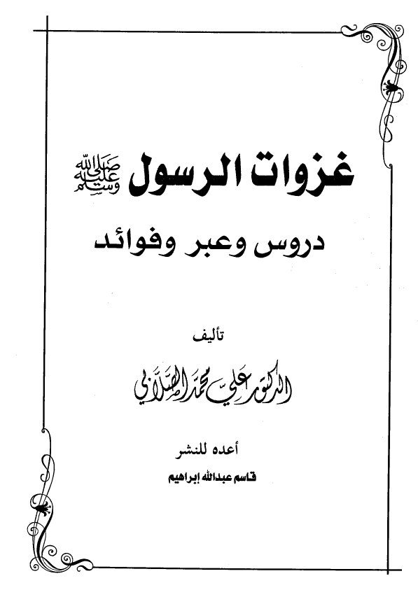 غزوات الرسول (ص)؛ دروس و عبر و فوائد