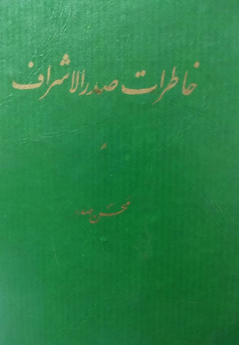 خاطرات صدر الاشرف