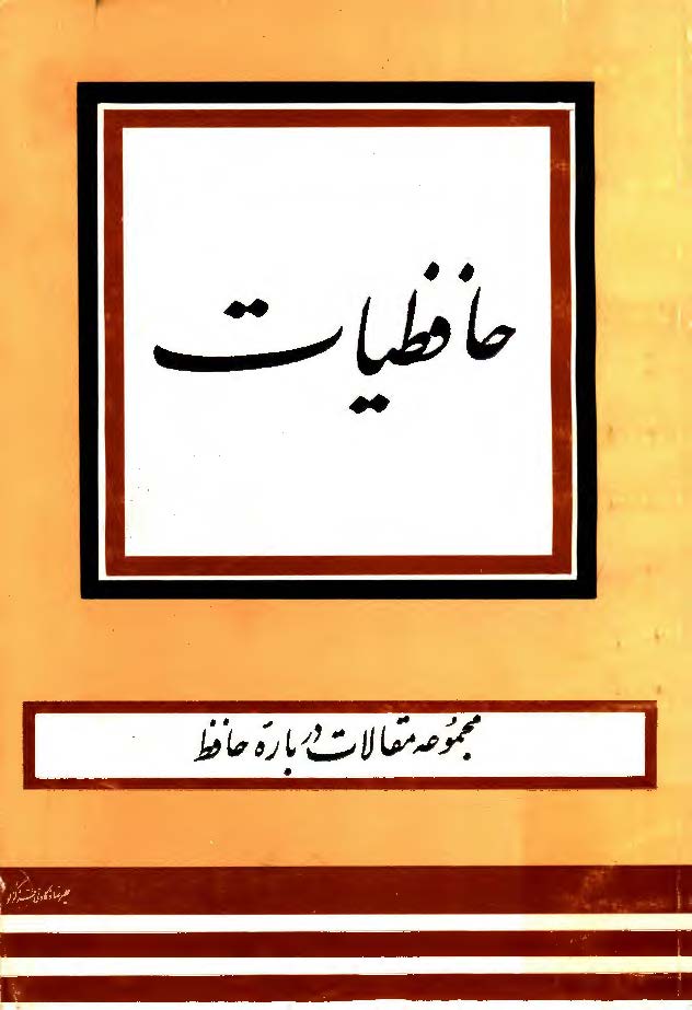 حافظيات ( مجموعه مقالات درباره حافظ )