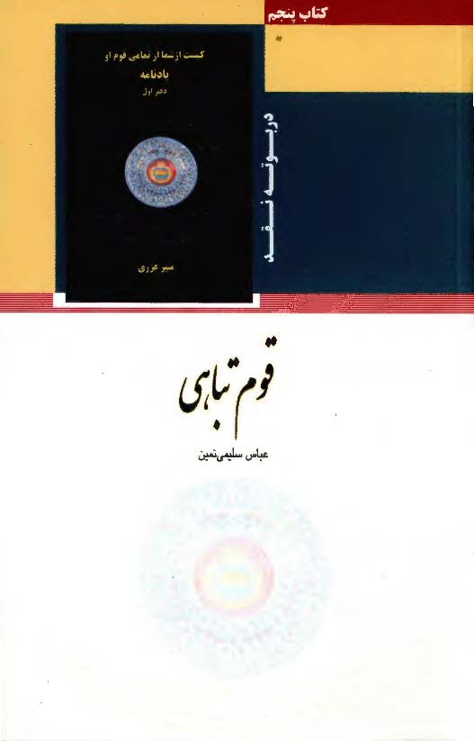 قوم تباهي