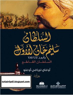 السلطان سليم خان الاول السلطان القاطع