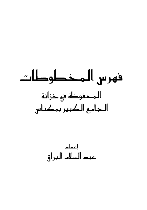 فهرس المخطوطات المحفوظه فی خزانه الجامع الکبیر بمکناس