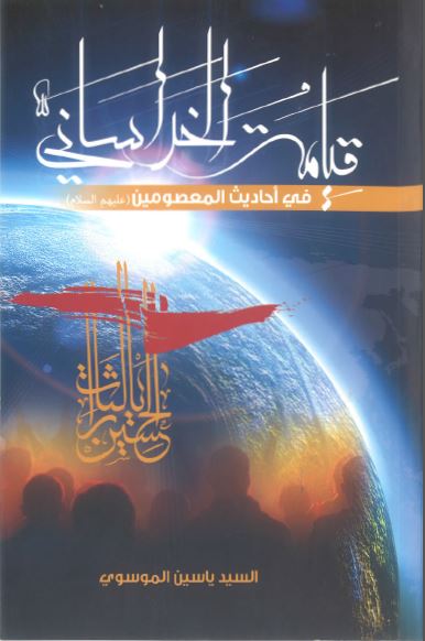 قیامه الخراسانی فی احادیث المعصومین علیهم السلام 