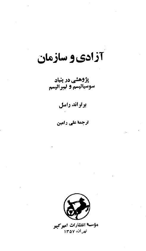 آزادی و سازمان؛ پژوهشی در بنیاد سوسیالیسم و لبیبرالیسم