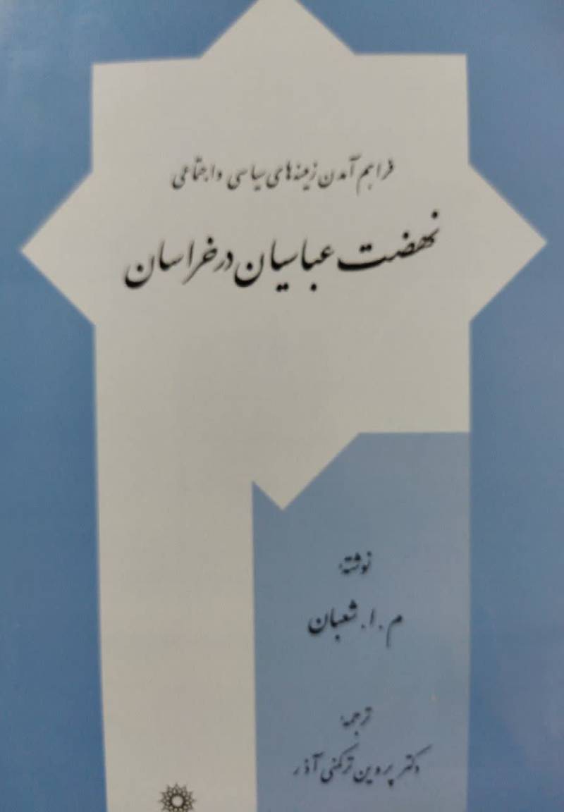 فراهم آمدن زمینه های سیاسی و اجتماعی نهضت عباسیان در خراسان