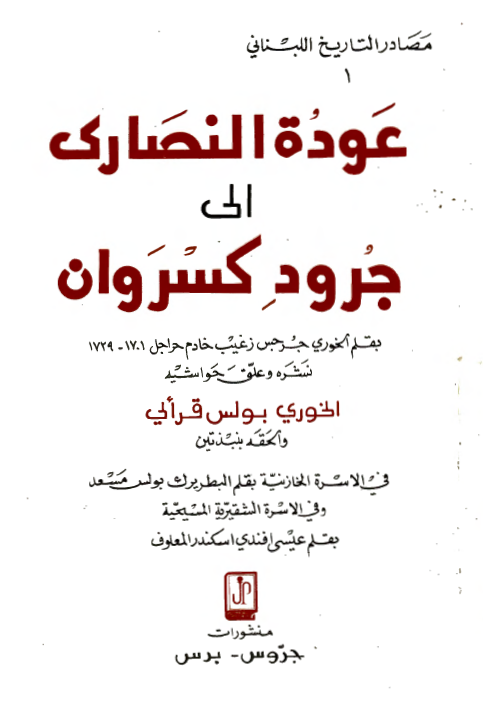 عوده النصاری الی جرود کسروان