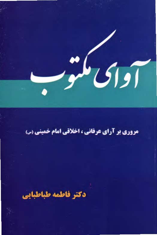 آواي مکتوب: مروري بر آراي عرفاني، اخلاقي امام خميني (ره)