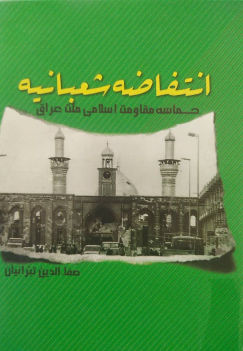 انتفاضه شعبانیه
