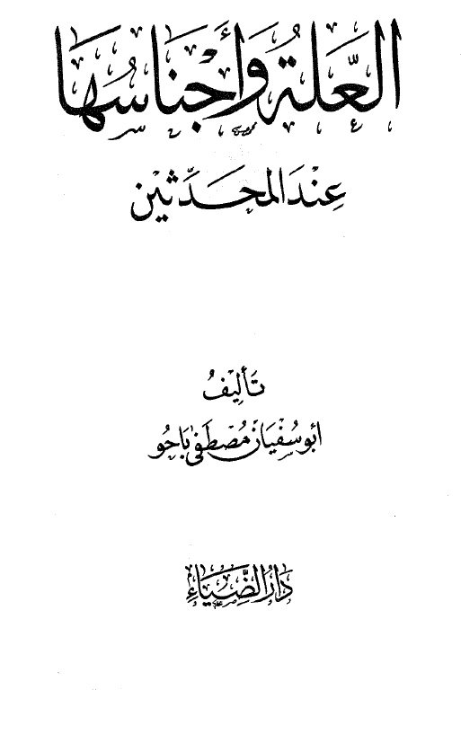 العله و اجناسها عند المحدثین