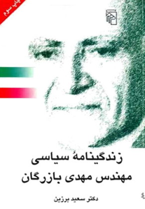 زندگينامه سياسي مهندس مهدي بازرگان