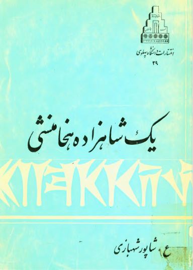 يک شاهزاده هخامنشی
