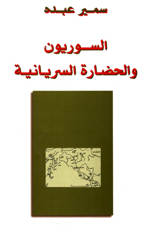 السوريون و الحضاره السريانيه