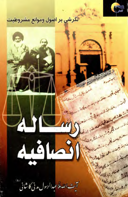 رساله انصافيه (نگرشي بر اصول و موانع مشروطيت)