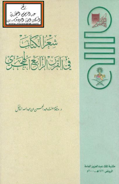 شعر الکتاب فی القرن الرابع الهجری 