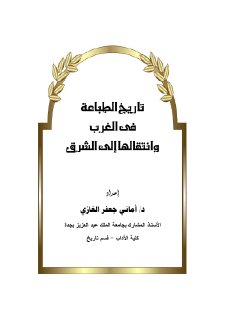 انتقال الطباعة من الغرب الى الشرق