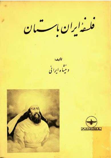 فلسفه ايران باستان