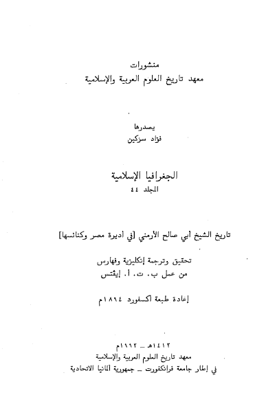 منشورات معهد تاریخ العلوم العربیه و الاسلامیه؛ الجغرافیا الاسلامیه 44؛ تاریخ شیخ ابی صالح الارمنی (فی ادیره مصر و کنائسها)