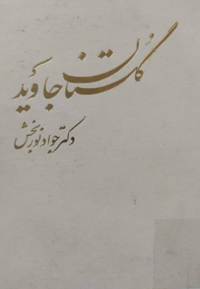گلستان جاوید
