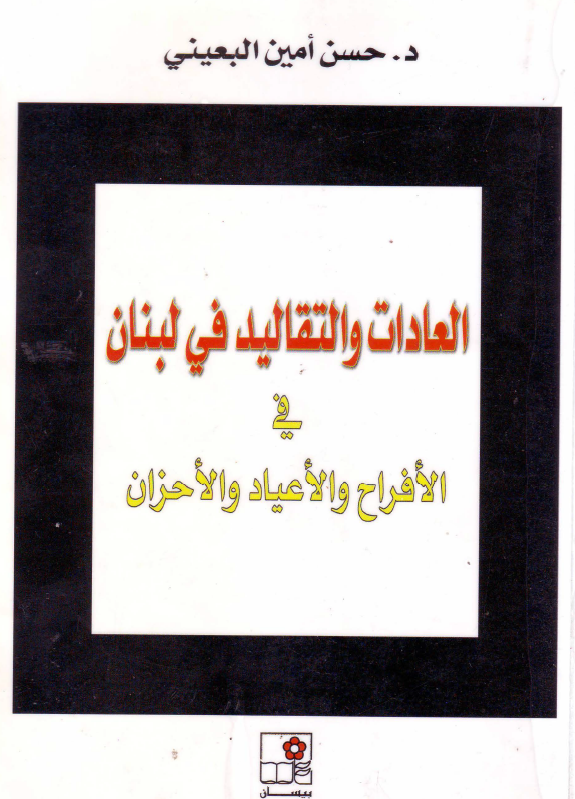 العادات و التقالید فی لبنان فی الافراح و الاعیاد و الاحزان