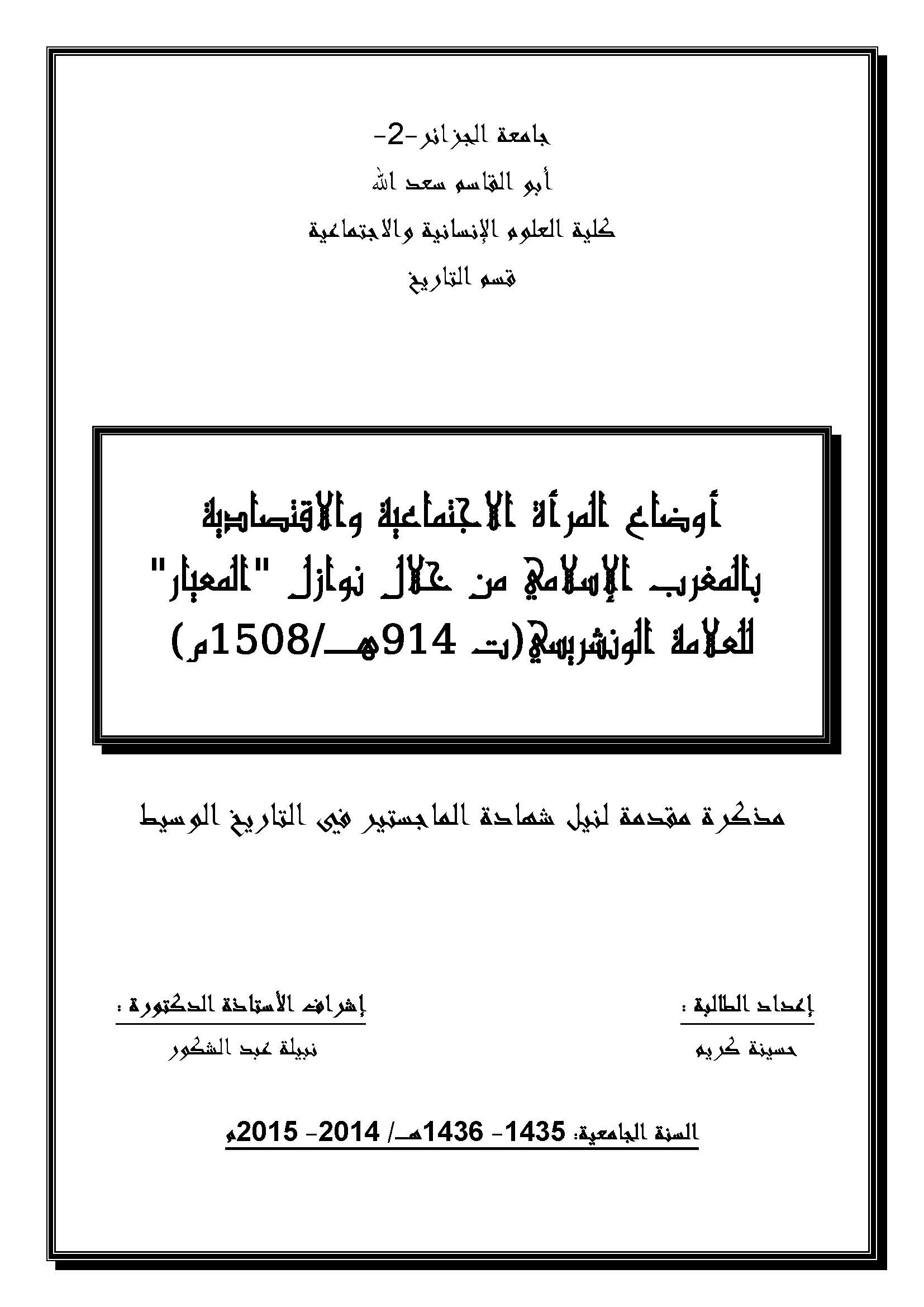 اوضاع المراه الاجتماعیه و الاقتصادیه بالمغرب الاسلامی من جلال نوازل المعیار