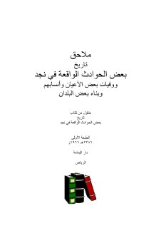 ملاحق تاريخ بعض الحوادث الواقعة في نجد