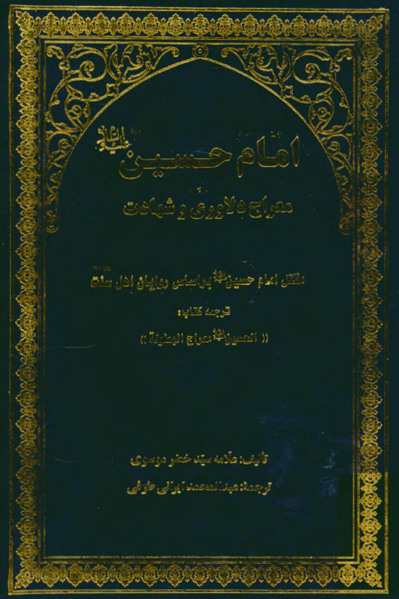 امام حسين (ع) معراج دلاوري و شهادت؛ مقتل امام حسین (ع) بر اساس روایات اهل سنت