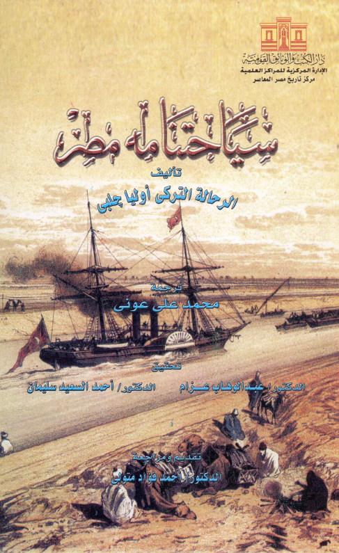 سیاحتنامه مصر