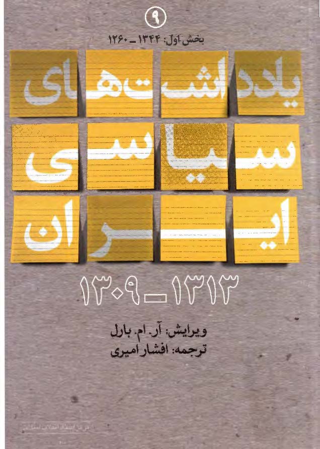 یادداشت های سیاسی ایران (جلد 12) بخش اول : 1324 - 1321