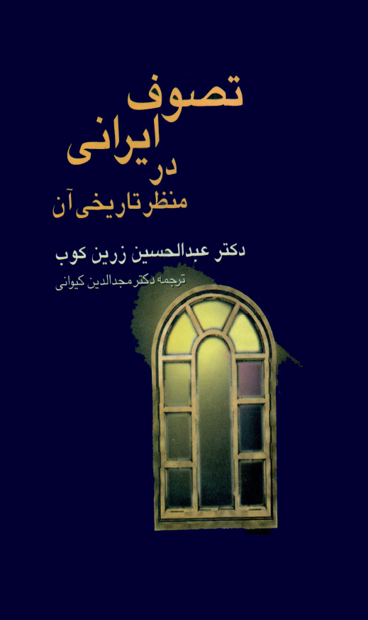 تصوف ايراني در منظر تاريخي آن