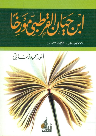 ابن حيان القرطبي مورخا