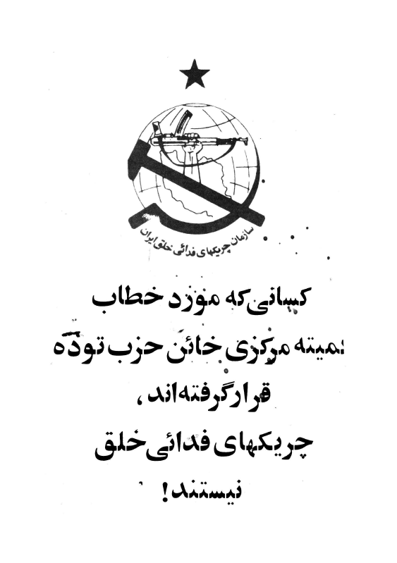 کساني که مورد خطاب کميته مرکزي خائن حزب توده قرار گرفته اند، چريکهاي فدائي خلق نيستند