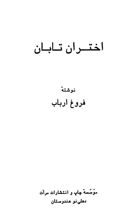 اختران تابان