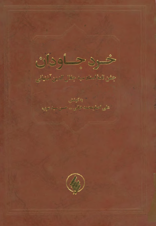 خرد جاودان - جشن نامه استاد سيد جلال الدين آشتياني