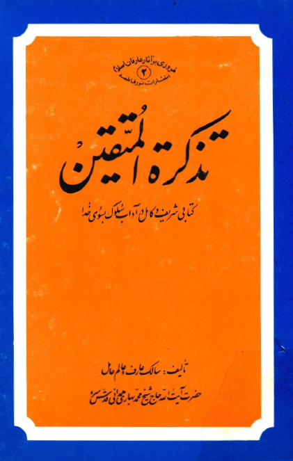 تذکرة المتقين: کتابي شريف و کامل در آداب سلوک به سوي خدا