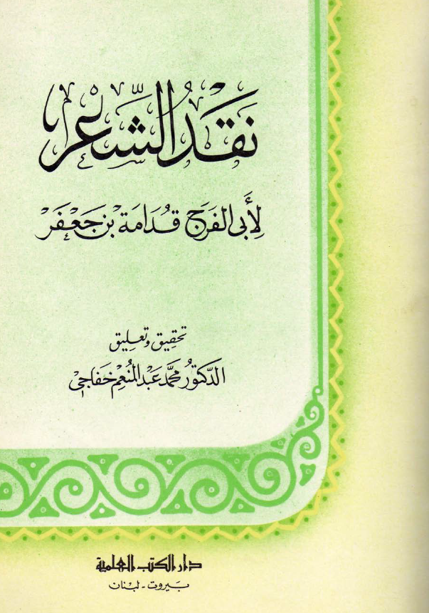 نقد الشعر