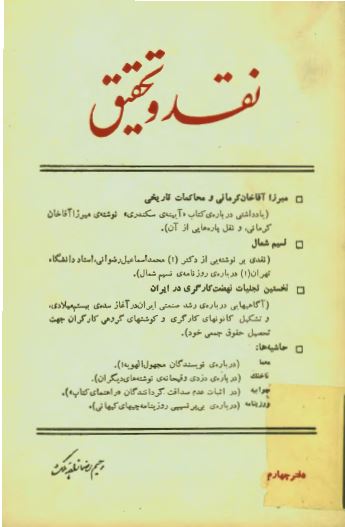 نقد و تحقیق (تاریخ و فرهنگ ایران)