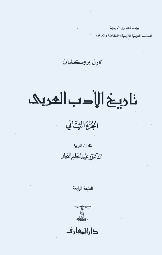 تاريخ الادب العربي