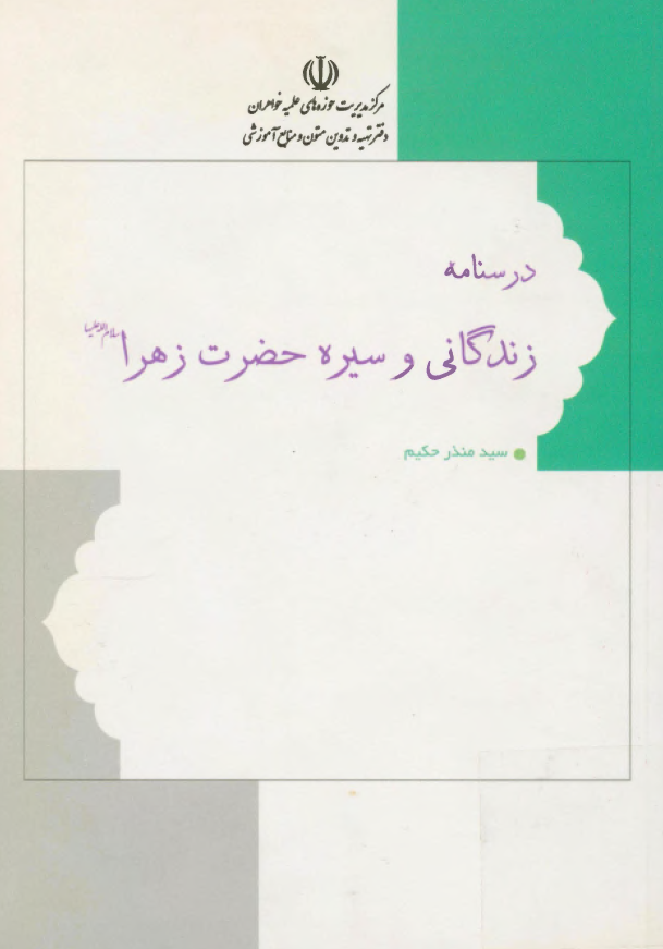 درسنامه زندگاني و سيره حضرت زهرا (س)