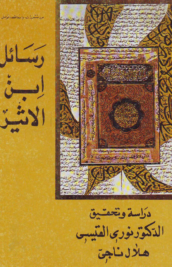 رسائل ابن الاثير