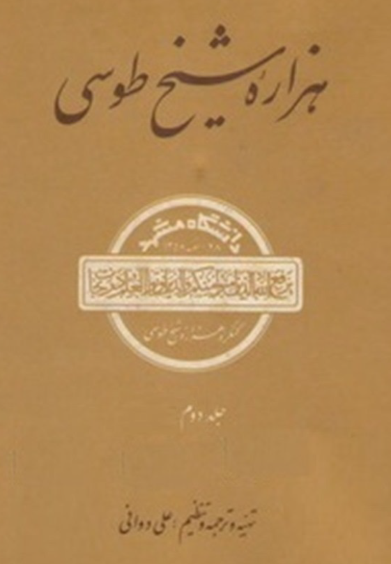 هزاره شيخ طوسي (جلد دوم)