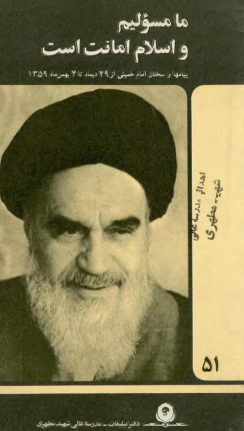 ما مسئولیم و اسلام امانت ماست؛ پیامها و سخنان امام خمینی از 29 دیماه تا 4 بهمن ماه 1359