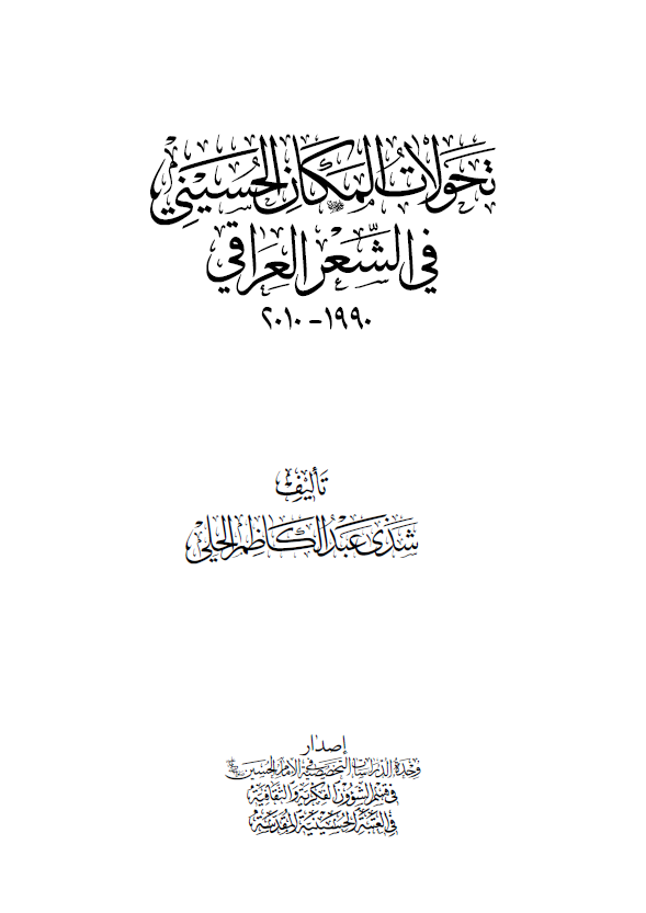 تحولات المکان الحسینی فی الشعر العراقی 2010-1990