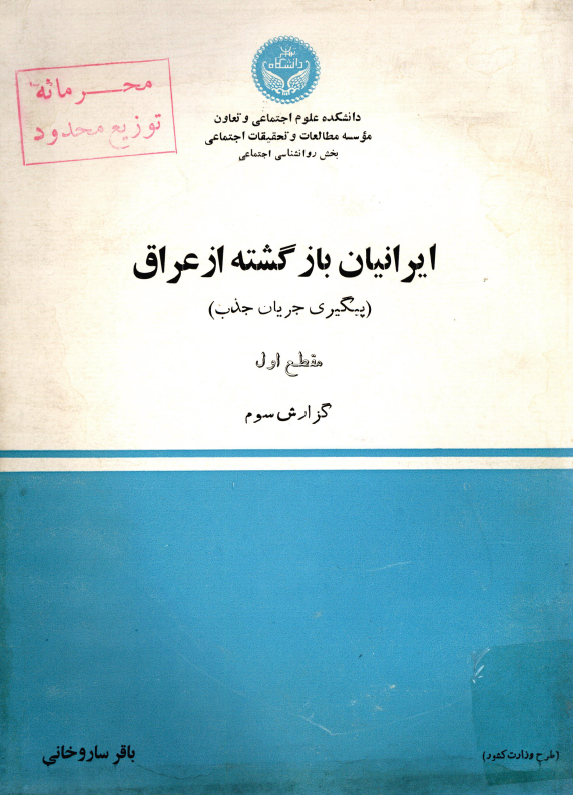 ایرانیان بازگشته از عراق (پیگیری جریان جذب)؛ مقطع اول، گزارش سوم: استانهای مرکزی و خراسان