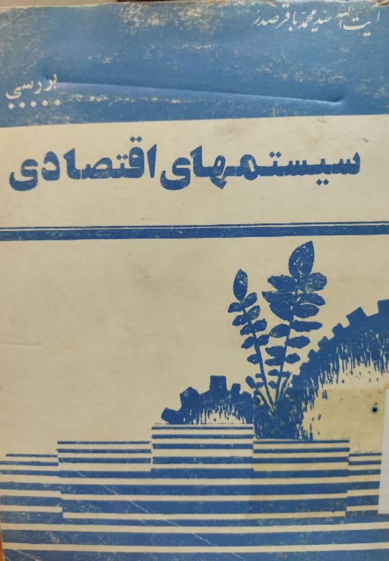 بررسی سیستمهای اقتصادی: خلاصه‌ای از اقتصادنا