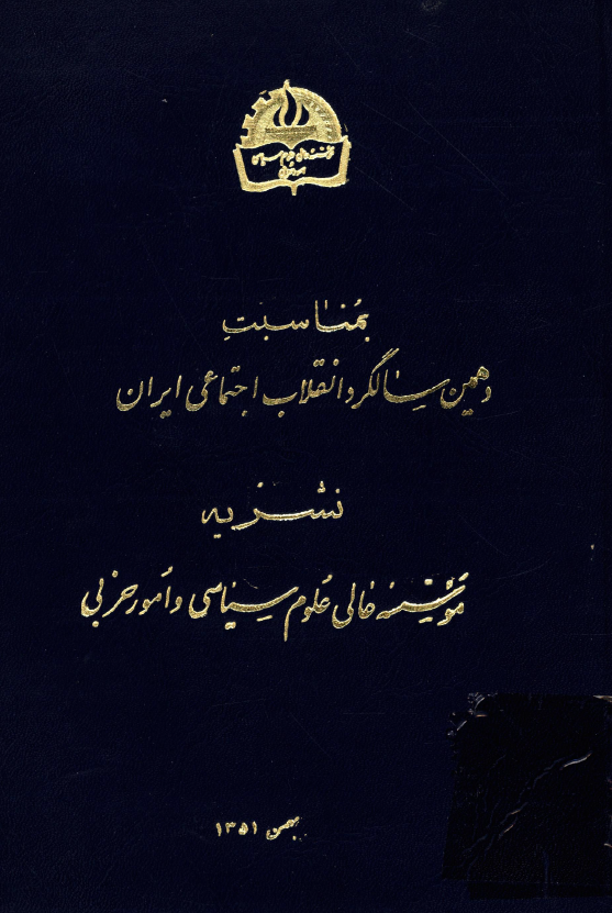 نشریه موسسه عالی علوم سیاسی و امور حزبی، بمناسبت دهمین سالگرد انقلاب اجتماعی ایران