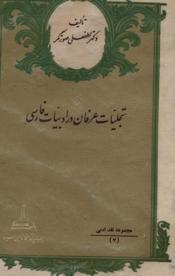 تجليات عرفان در ادبيات فارسي